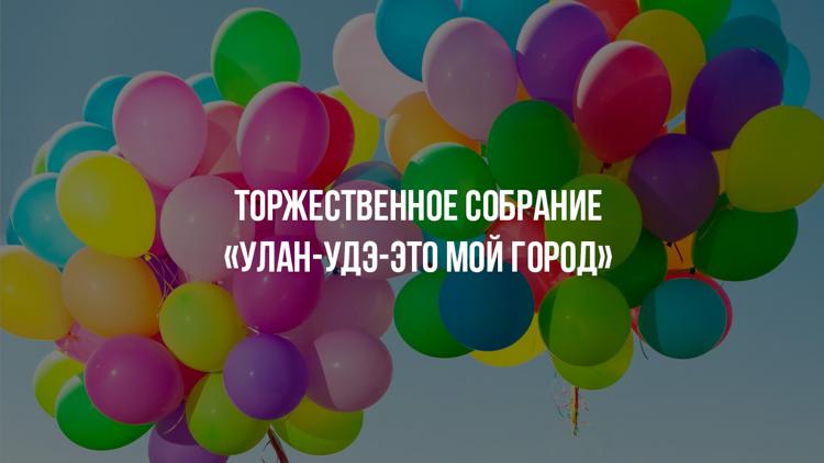 Постер Торжественное собрание «Улан-Удэ-это мой город»