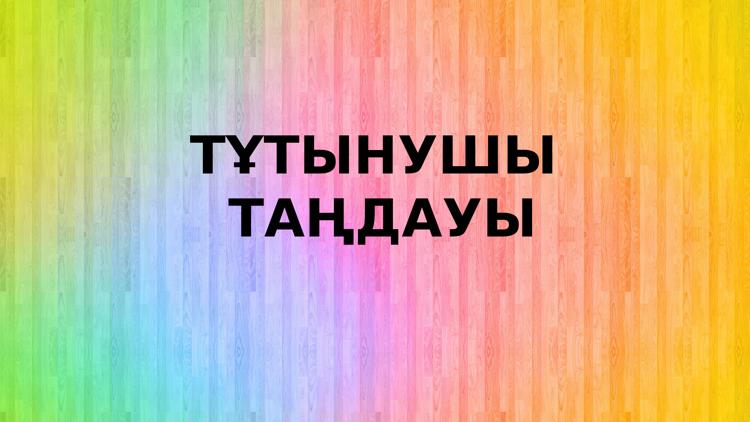 Постер Тұтынушы таңдауы