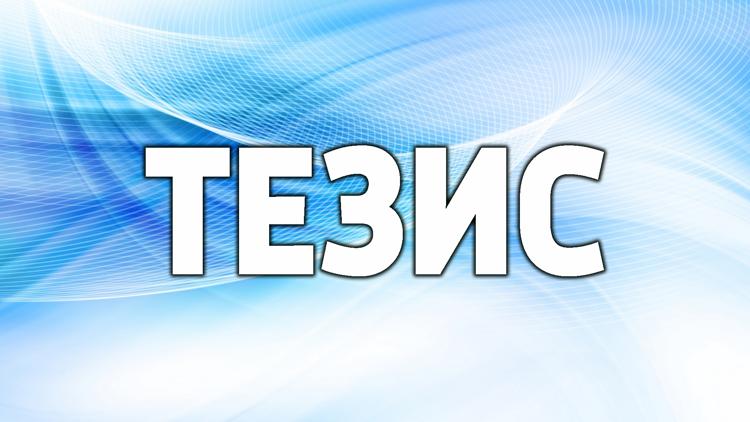 Постер Тезис