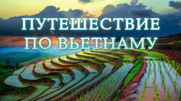 Постер Путешествие по Вьетнаму