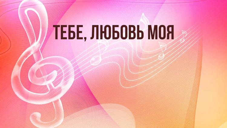 Постер Тебе, любовь моя