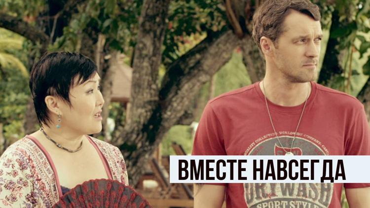 Постер Вместе навсегда