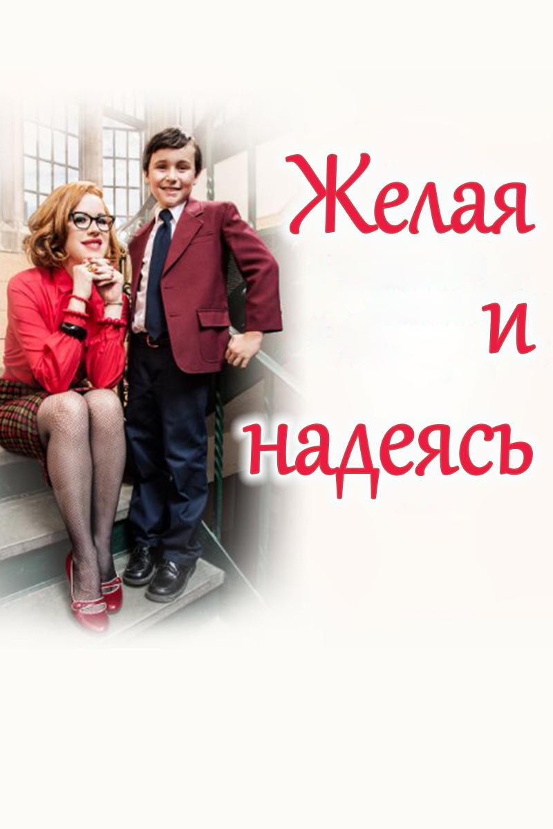 Желая и надеясь (zhelaja-i-nadejas) Фильм 2014