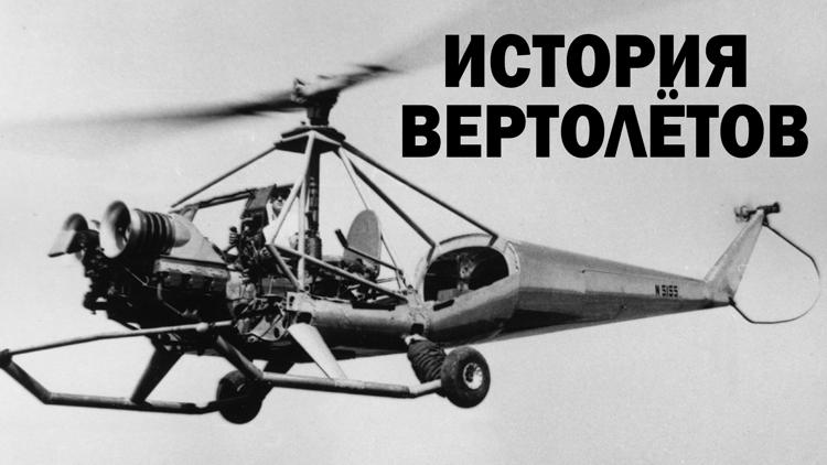 Постер История вертолётов