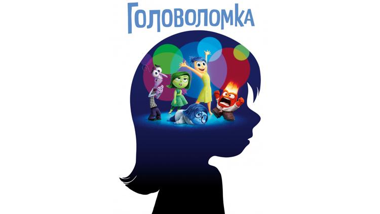 Постер Головоломка