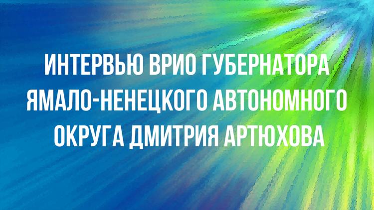 Постер Интервью врио губернатора Ямало-Ненецкого автономного округа Дмитрия Артюхова