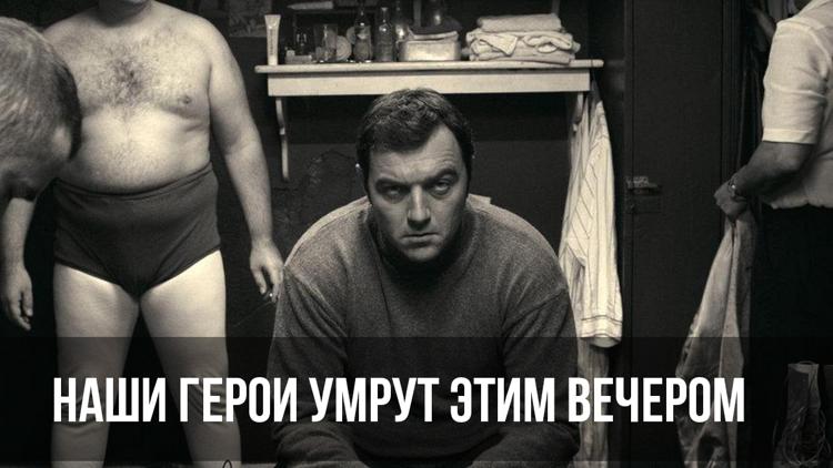 Постер Наши герои умрут этим вечером