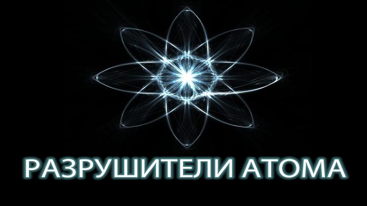 Постер Разрушители атома