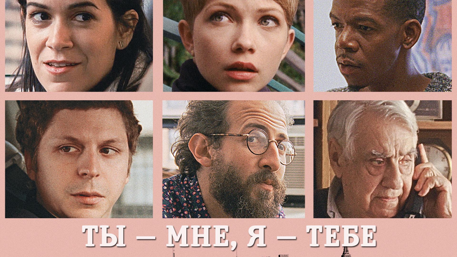 Ты — мне, я — тебе (ty-mne-ja-tebe) Фильм 2017