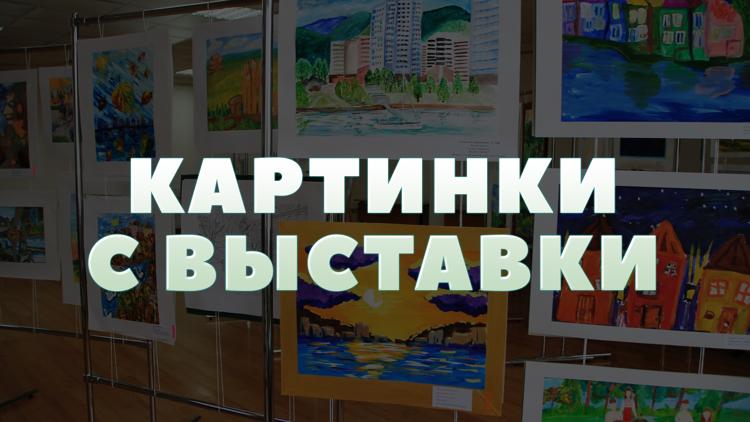 Постер Кaртинки c выставки