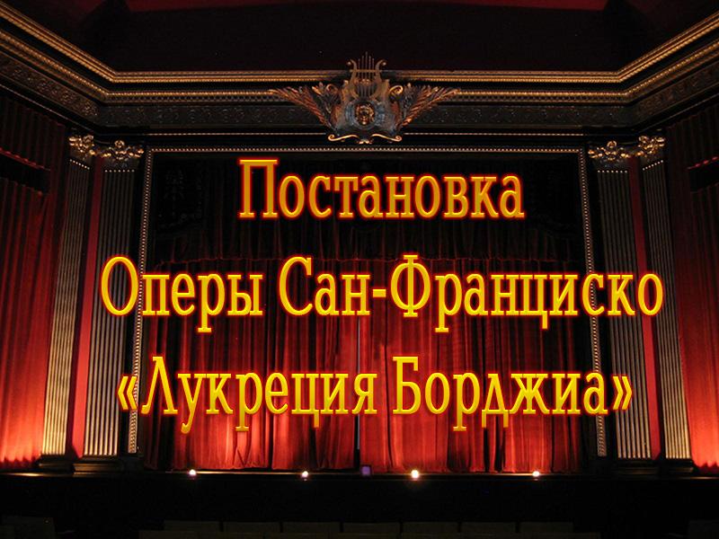 Постановка Оперы Сан-Франциско «Лукреция Борджиа» (postanovka-opery-san-frantsisko-lukretsija-bordzhia) Музыка