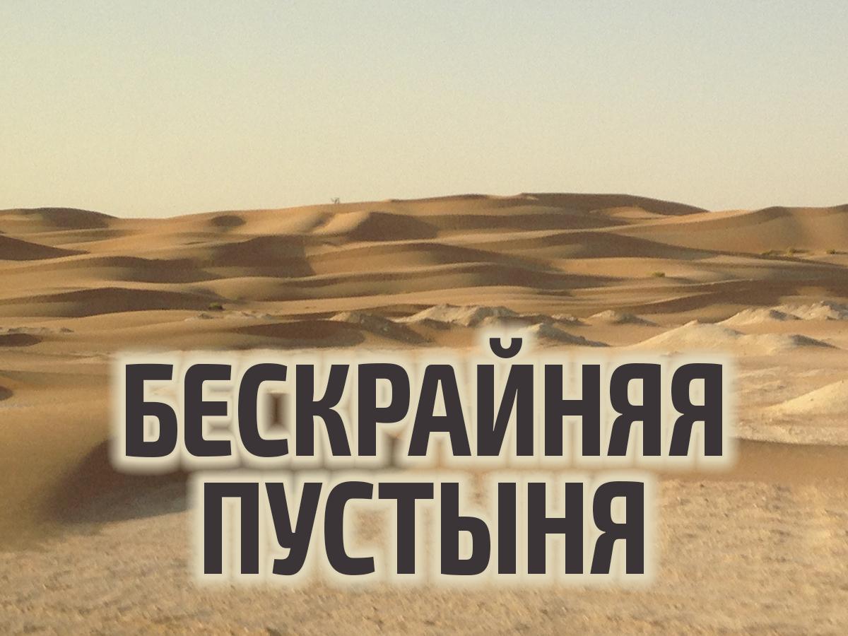 Бескрайняя пустыня (beskrajnjaja-pustynja) Фильм 2013