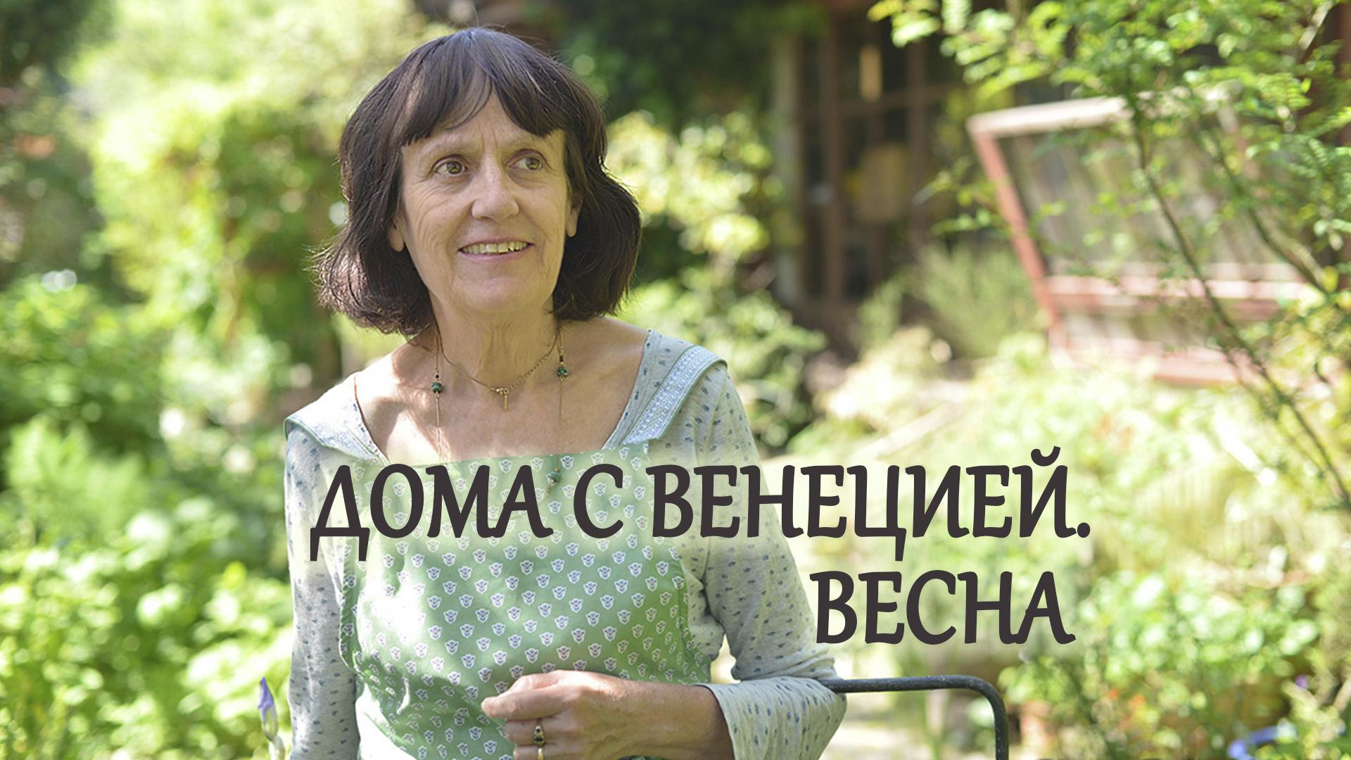 Дома с Венецией. Весна (doma-s-venetsiej-vesna) Познавательное