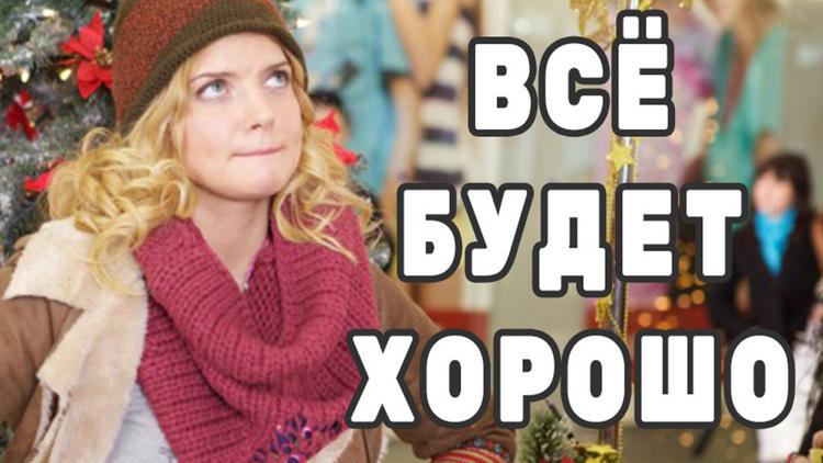 Постер Всё будет хорошо