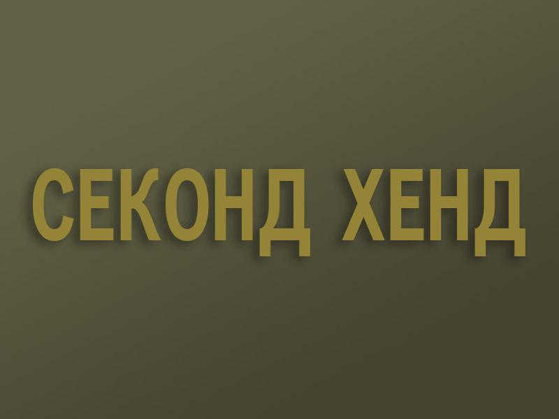 Секонд хенд (sekond-hend) Фильм 2004