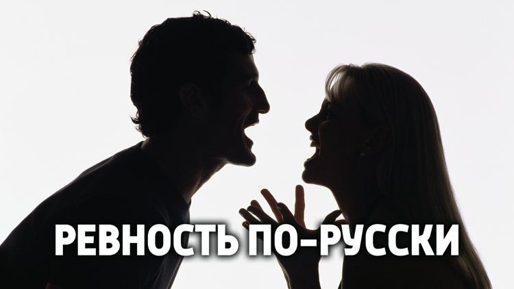 Постер Ревность по-русски