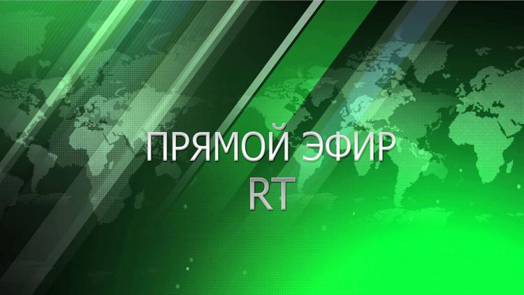 Постер Прямой эфир RT