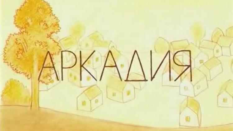 Постер Аркадия