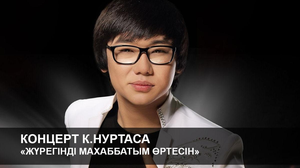 Концерт К.Нуртаса «Жүрегінді махаббатым өртесін» (kontsert-knurtasa-zhregnd-mahabbatym-rtesn) Музыка