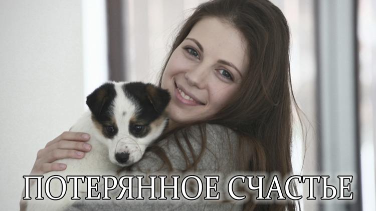 Постер Потерянное счастье