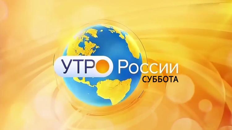 Постер Утро России. Суббота