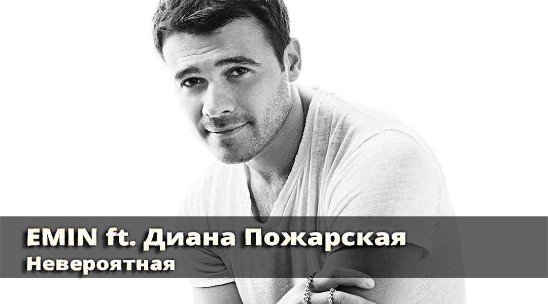EMIN. Невероятная ft. Диана Пожарская (emin-neverojatnaja-ft-diana-pozharskaja) Музыка