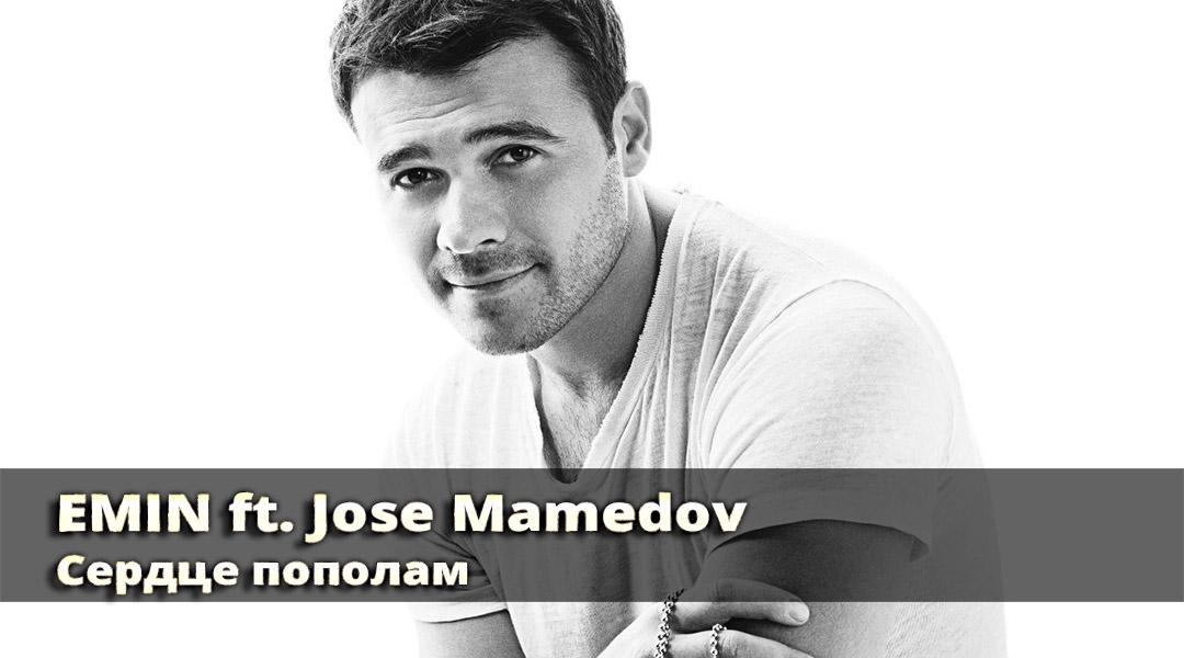 EMIN. Сердце пополам ft. Jose Mamedov (emin-serdtse-popolam-ft-jose-mamedov) Музыка