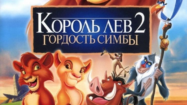 Постер Король Лев 2: Гордость Симбы