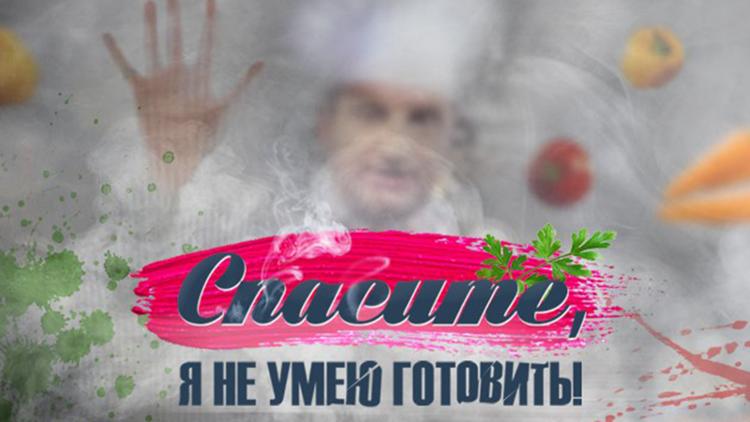 Постер Спасите, я не умею готовить!