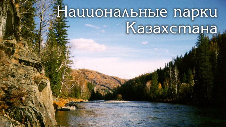 Постер Национальные парки Казахстана