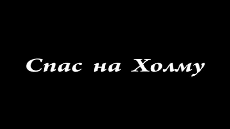 Постер Спас на Холму