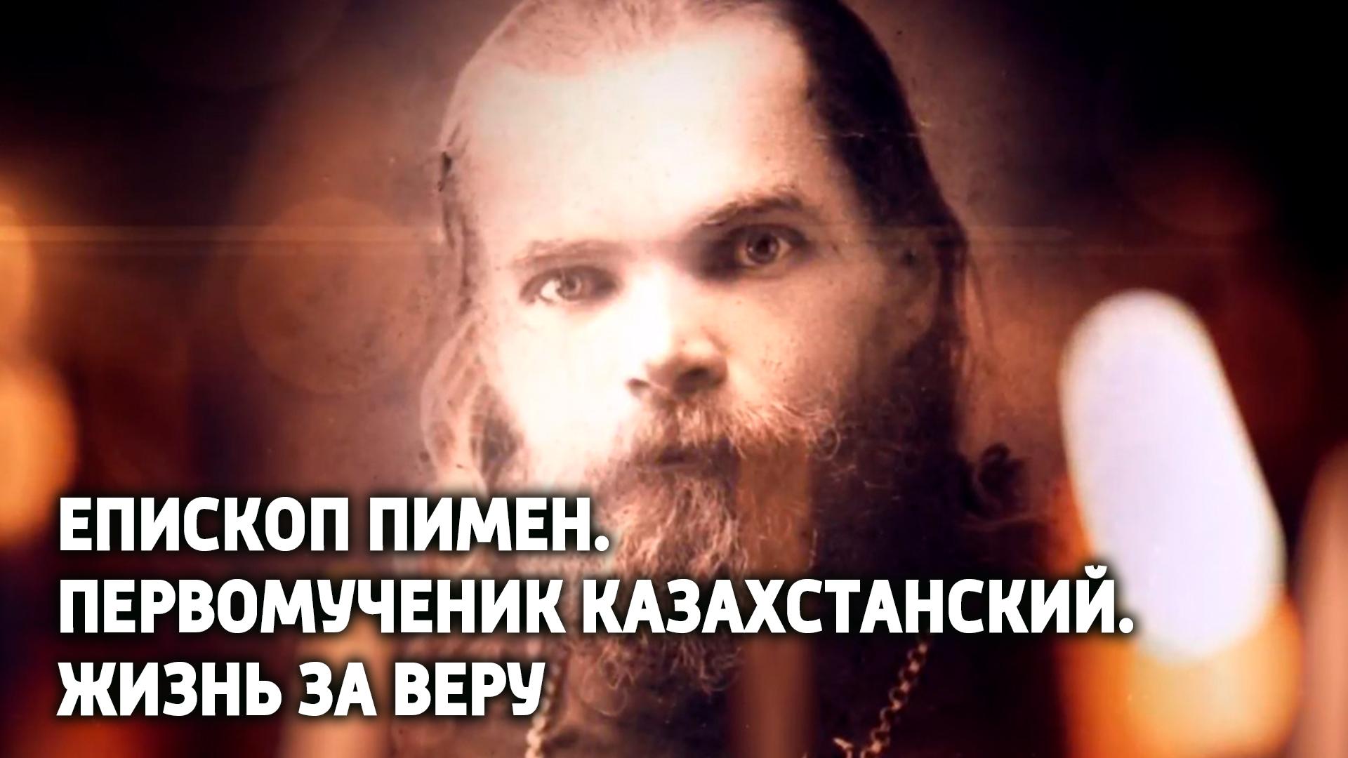 Епископ Пимен. Первомученик казахстанский. Жизнь за веру (episkop-pimen-pervomuchenik-kazahstanskij-zhizn-za-veru) Документальный фильм