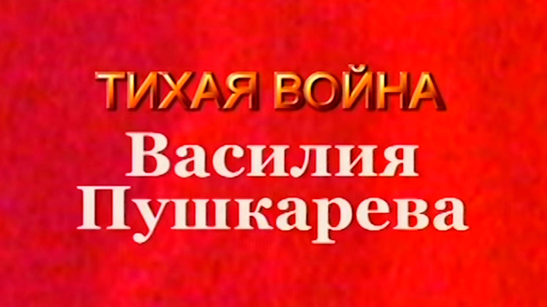 Тихая война Василия Пушкарёва (tihaja-vojna-vasilija-pushkareva) Документальный фильм