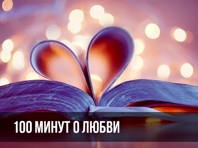 100 минут о любви (100-minut-o-ljubvi) Фильм 2017