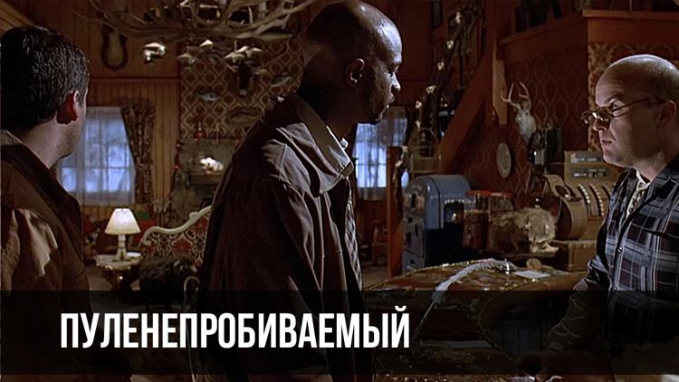 Постер Пуленепробиваемый