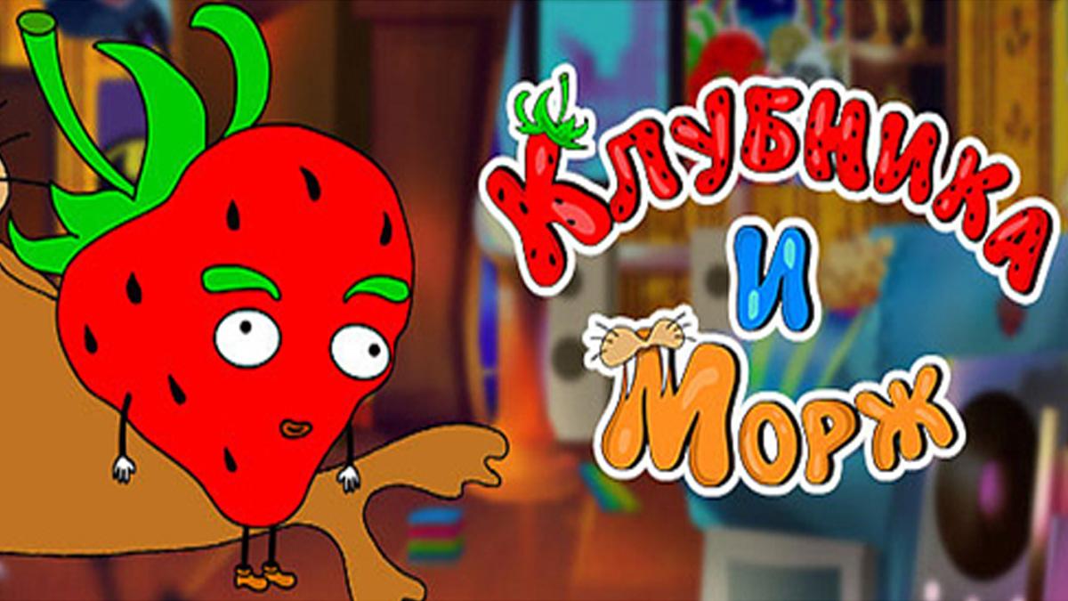 Клубника и Морж (klubnika-i-morzh) Мультсериал 2018