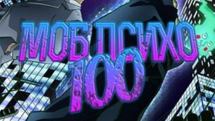 Постер Моб Психо 100