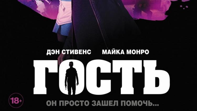 Постер Гость