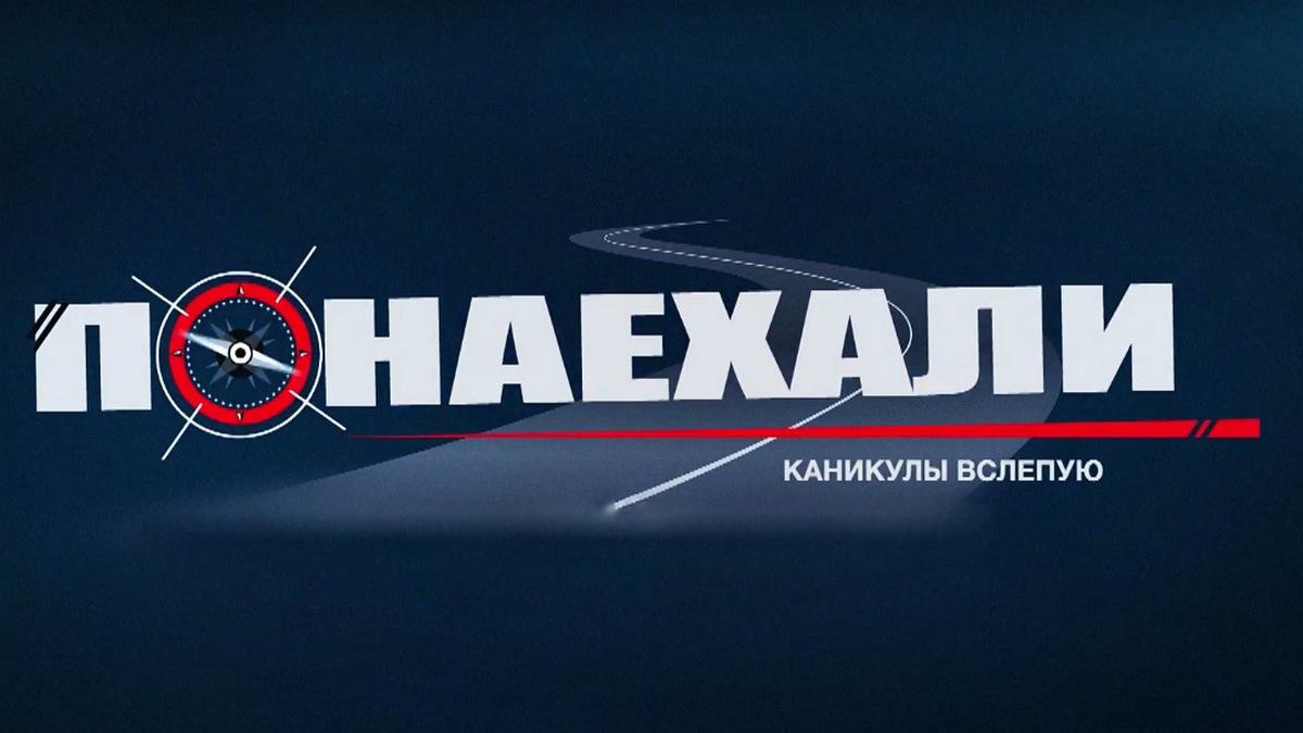 Понаехали. Каникулы вслепую (ponaehali-kanikuly-vslepuju) Реалити-шоу