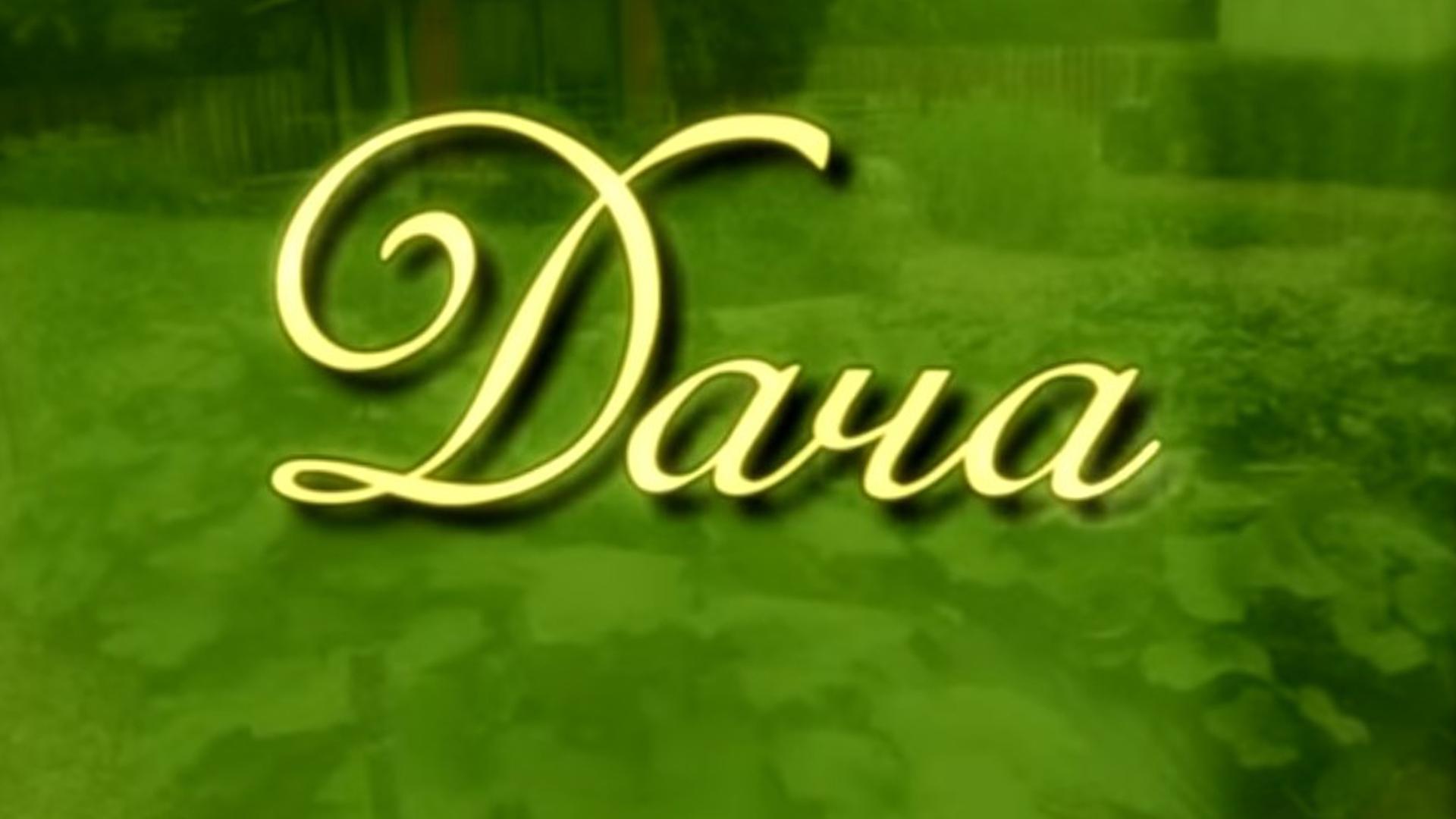 Дача (dacha) Досуг, хобби