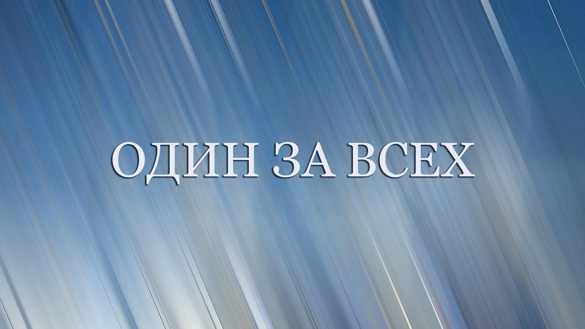 Один за всех (odin-za-vseh) Ток-шоу