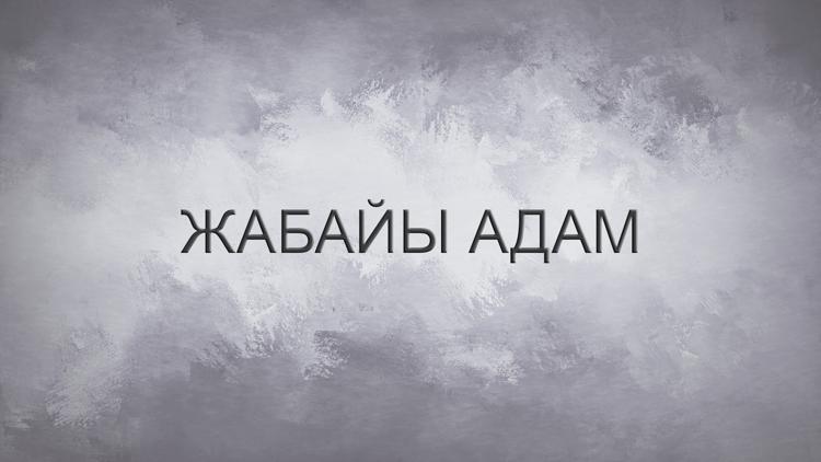 Постер Жабайы адам