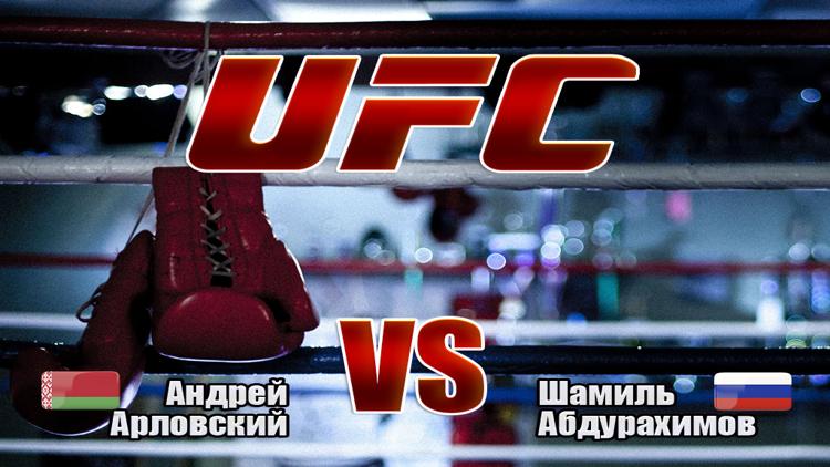 Постер Смешанные единоборства. UFC. А.Орловский - Ш.Абдурахимов