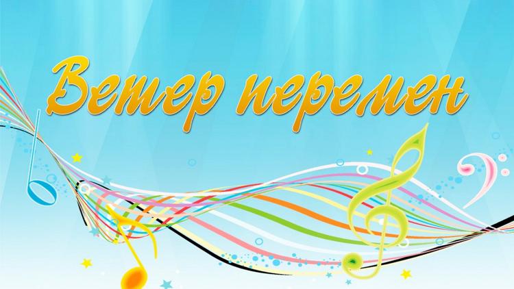 Постер Ветер перемен