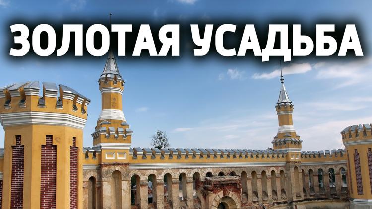 Постер Золотая усадьба