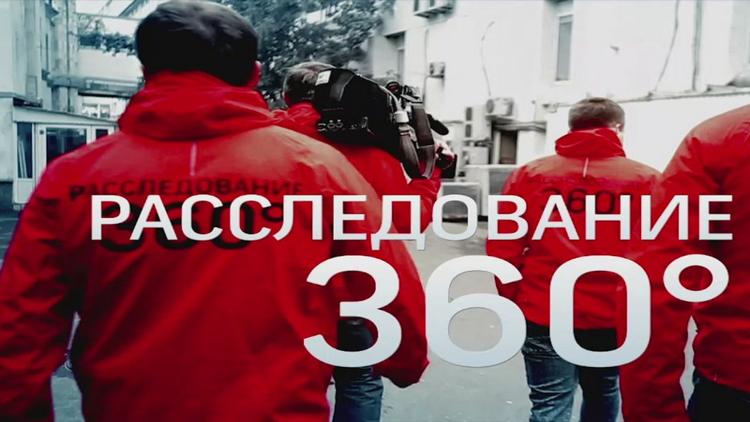 Постер Расследование 360