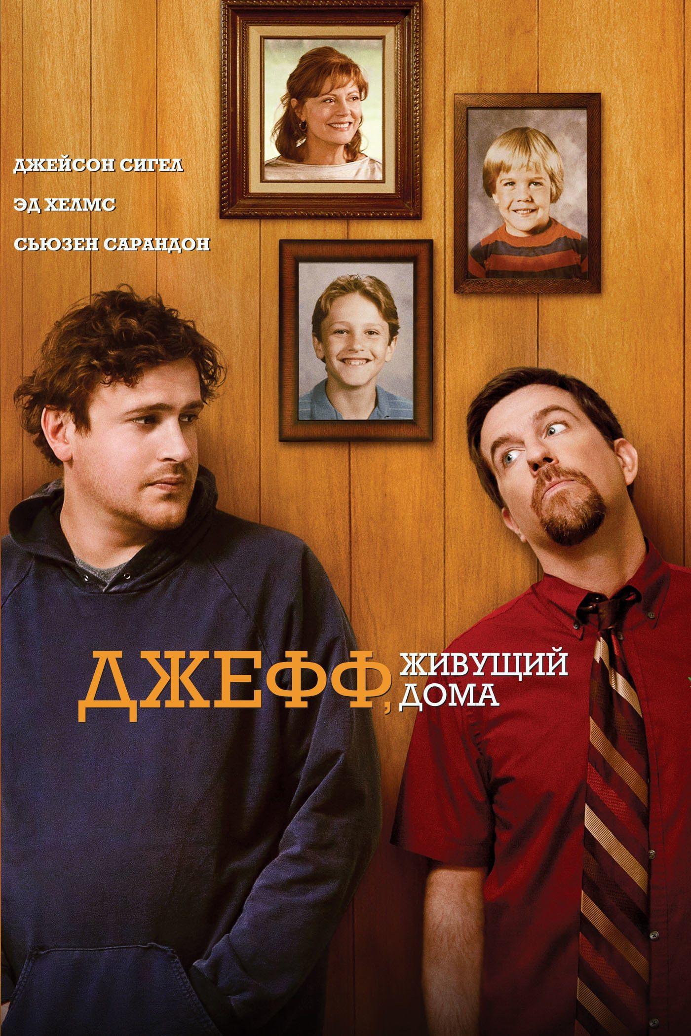 Джефф, живущий дома (dzheff-zhivuschij-doma) Фильм 2011