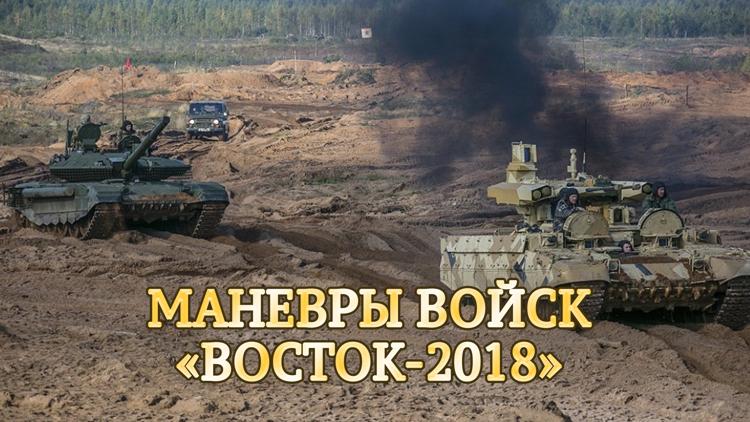 Постер Манёвры войск «Восток-2018»