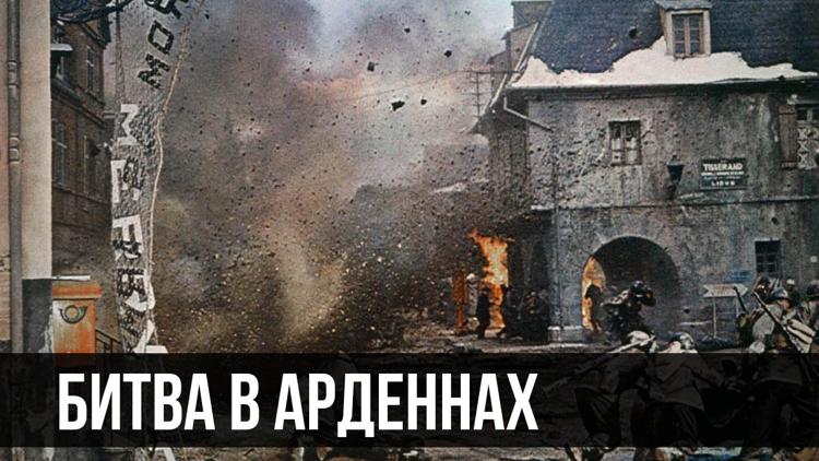 Постер Битва в Арденнах