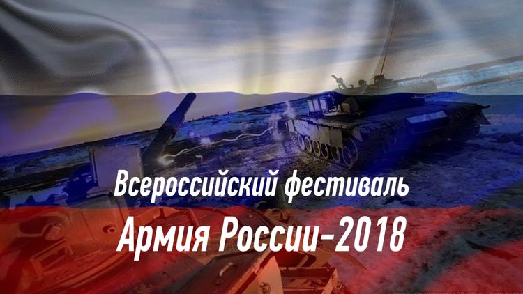 Постер Всероссийский фестиваль Армия России-2018